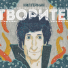 Гейман Нил – Творите!