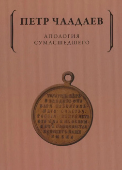 Пётр Чаадаев – Апология сумасшедшего