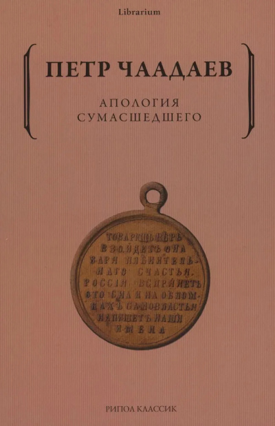 Апология сумасшедшего