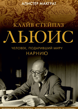 Клайв Стейплз Льюис. Человек, подаривший миру Нарнию