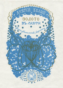 Белый Андрей – Золото в лазури