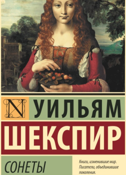 Сонеты (избранное)