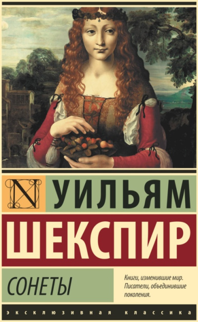 Сонеты (избранное)