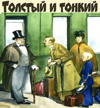 Толстый и тонкий