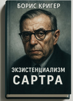 Кригер Борис – Экзистенциализм Сартра