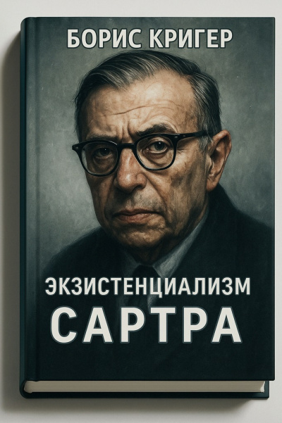 Экзистенциализм Сартра