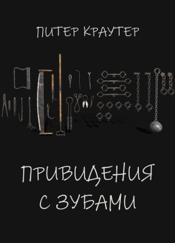 Привидения с зубами