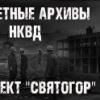 Никитин Максим – Секретные архивы НКВД. Объект 