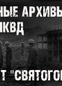 Секретные архивы НКВД. Объект 