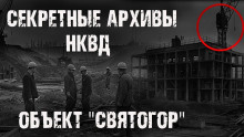 Секретные архивы НКВД. Объект 