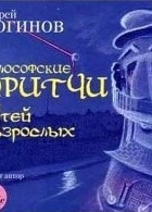 Философские притчи для детей и взрослых