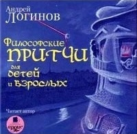 Философские притчи для детей и взрослых