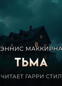 Маккирнан Деннис – Тьма