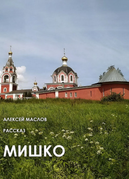 Маслов Алексей – Мишко