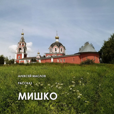 Мишко