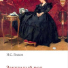 Лесков Николай – Захудалый род