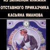 Лейкин Николай – Из записной книжки отставного приказчика Касьяна Яманова