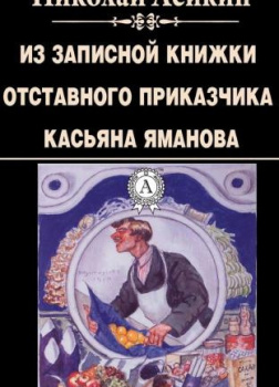 Из записной книжки отставного приказчика Касьяна Яманова