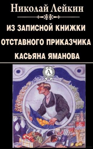 Из записной книжки отставного приказчика Касьяна Яманова
