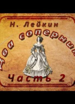 Два соперника