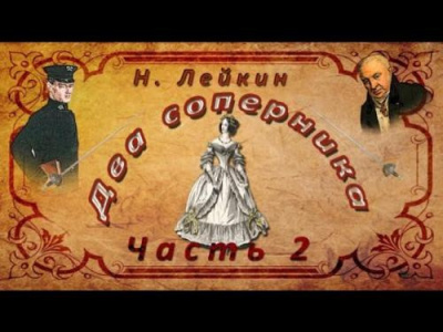 Два соперника