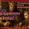 Чигиринская Ольга – Да здравствует король!