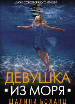 Шалини Боланд – Девушка из моря