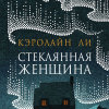 Ли Кэролайн – Стеклянная женщина