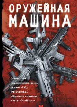 Оружейная Машина