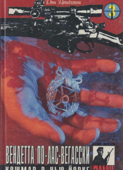 Вендетта по Лас-Вегасски