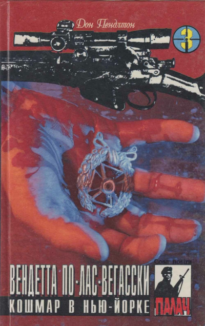 Вендетта по Лас-Вегасски