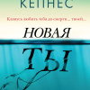 Кепнес Кэролайн – Новая Ты