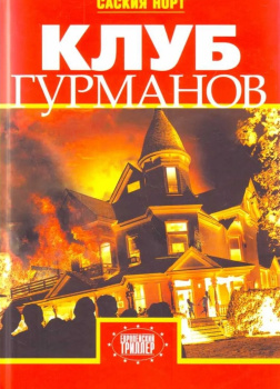 Норт Саския – Клуб гурманов