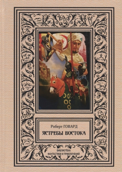 Ястребы Востока