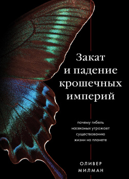 Милман Оливер – Закат и падение крошечных империй. Почему гибель насекомых угрожает существованию жизни на планете