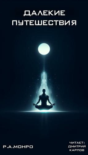 Далекие путешествия