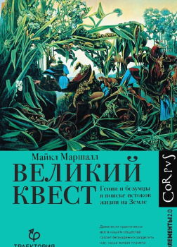 Великий квест. Гении и безумцы в поиске истоков жизни на Земле