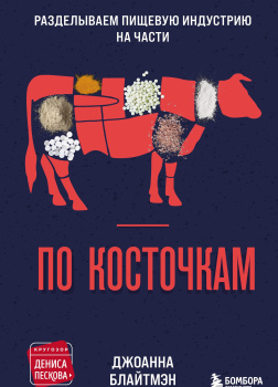 По косточкам. Разделываем пищевую индустрию на части