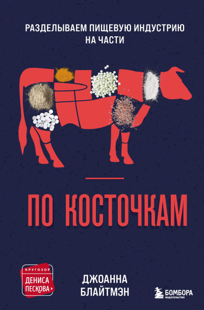 По косточкам. Разделываем пищевую индустрию на части