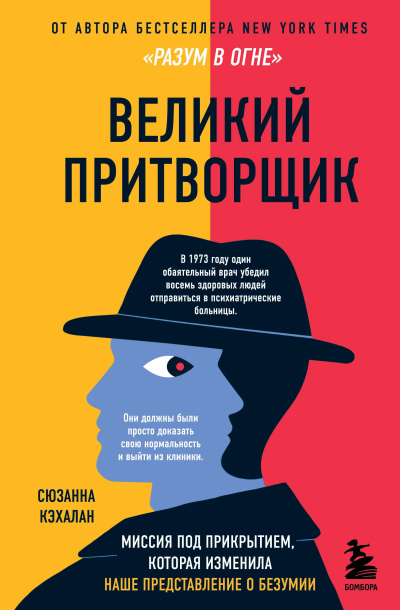 Великий притворщик. Миссия под прикрытием, которая изменила наше представление о безумии