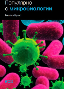 Бухар Михаил – Популярно о микробиологии