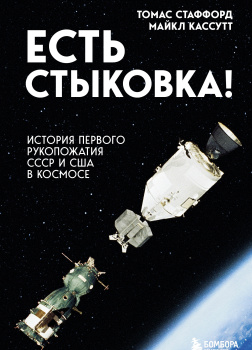 Есть стыковка! История первого рукопожатия СССР и США в космосе