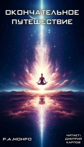 Окончательное путешествие