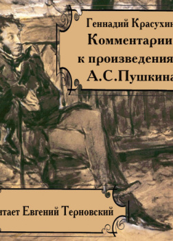 Книга для ученика и учителя. Пушкин в комментариях