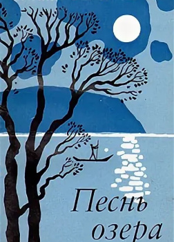 Песнь озера