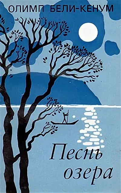 Песнь озера
