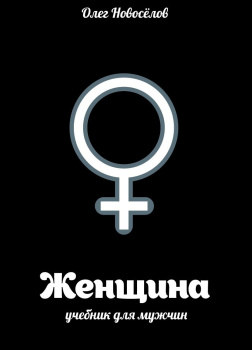 Женщина. Учебник для мужчин