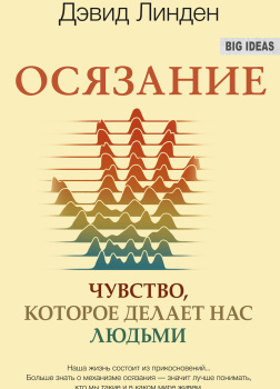 Осязание. Чувство, которое делает нас людьми