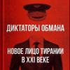 Гуриев Сергей, Трейсман Даниел – Диктаторы обмана: Новое лицо тирании в XXI веке