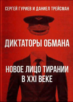 Диктаторы обмана: Новое лицо тирании в XXI веке